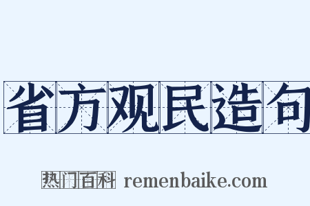 省方观民造句是什么意思的图片